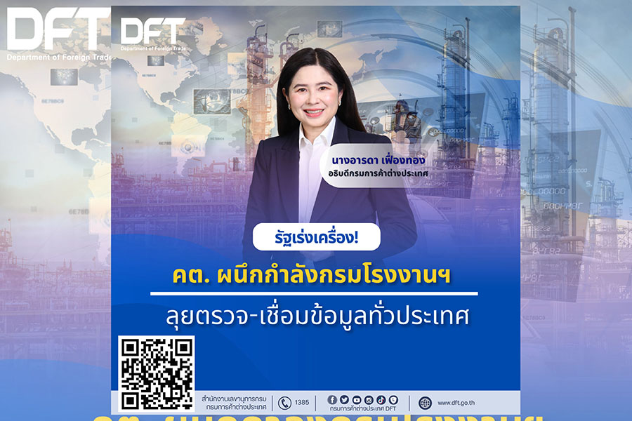 รัฐเร่งเครื่อง! คต.ผนึกกรมโรงงานฯ ลุยตรวจ-เชื่อมข้อมูลทั่วไทย สกัด ‘สินค้าต่างชาติ’ สวมเป็นไทย