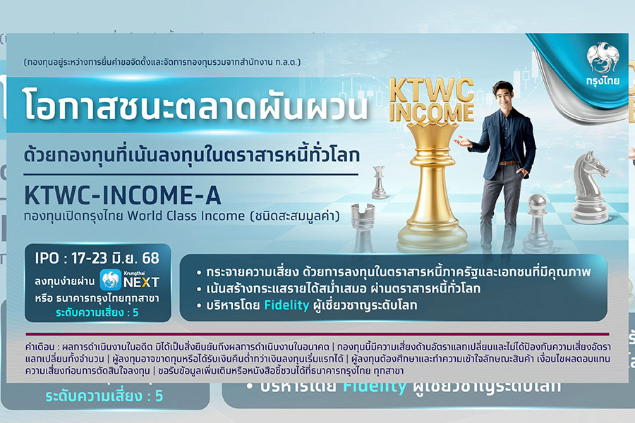 กรุงไทย ชี้!ลงทุน ‘Income Theme’ ตอบโจทย์นักลงทุนที่ต้องการสร้างกระแสเงินสด รับมือเศรษฐกิจผันผวน