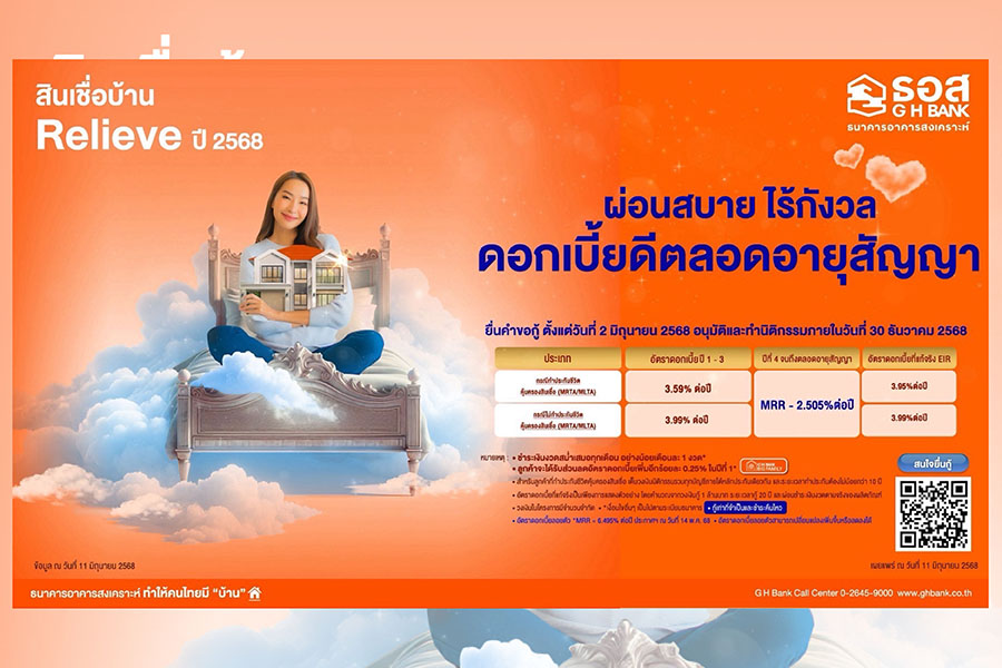 ธอส. ช่วยลูกค้าวางแผนผ่อนชำระเงินงวด จัดสินเชื่อบ้าน Relieve ปี ‘68 ผ่อนสบาย ไร้กังวล ดอกเบี้ยดีตลอดอายุสัญญา