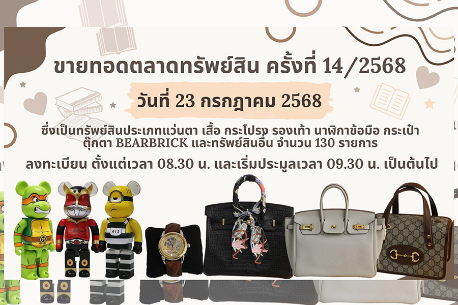 ปปง. นัดขายทอดตลาดสินค้า ‘แบรนด์เนม-ตุ๊กตา BEARBRICK’  23 ก.ค.นี้