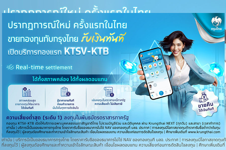 ครั้งแรกในไทย กรุงไทย ’ขายกองทุนได้เงินทันที’ ผ่าน Krungthai NEXT บริหารสภาพคล่องได้ทันใจ ตอบโจทย์ผู้ลงทุนยุคใหม่