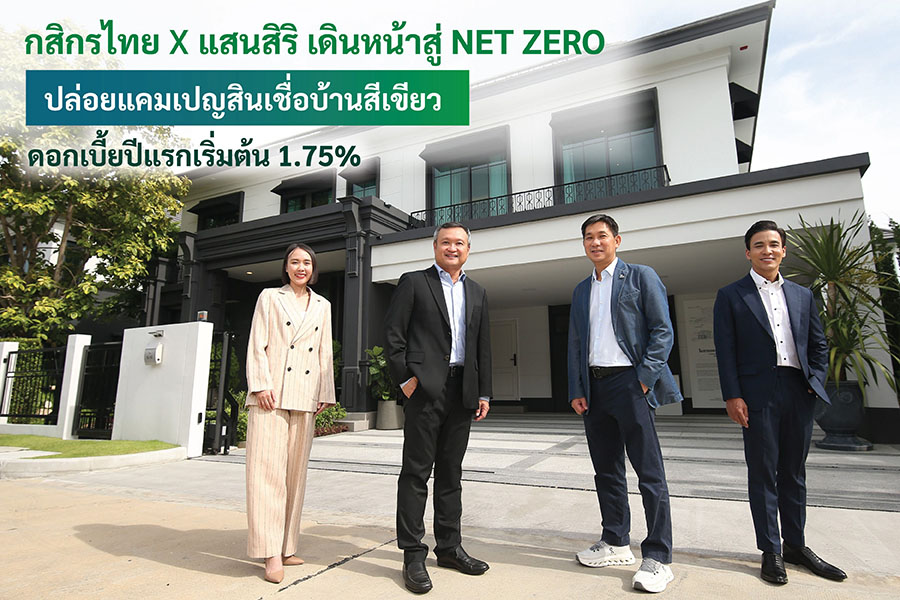กสิกรไทย – แสนสิริ เดินหน้าสู่ Net Zero ปล่อยแคมเปญสินเชื่อบ้านสีเขียว ดบ.ปีแรกเริ่ม 1.75%