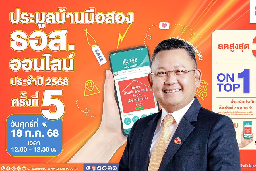 ธอส. จัด’ประมูลบ้านมือสองออนไลน์’ พบทรัพย์เด่น ทำเลดี ลดสูงสุด 35% On Top อีก 15% ผ่านแอปฯ GHB ALL HOME