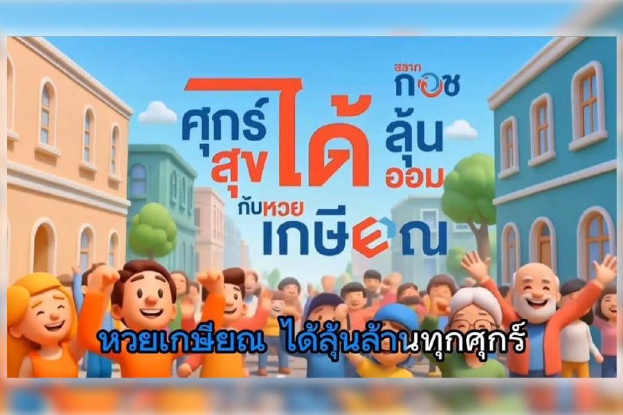 เปิดชมเลย!  MV เพลง ‘หวยเกษียณ’