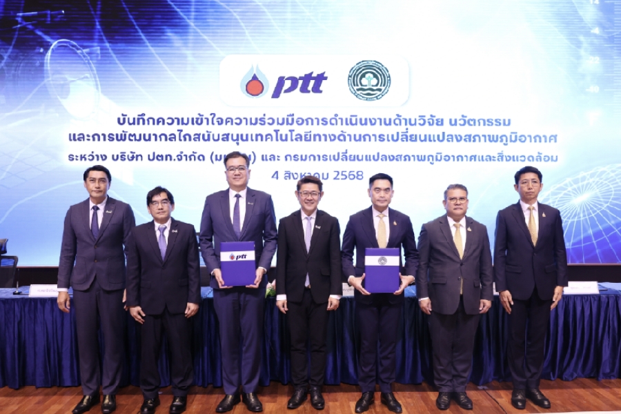 ปตท. จับมือ สส. พัฒนาเทคโนโลยีทางด้านการเปลี่ยนแปลงสภาพภูมิอากาศ