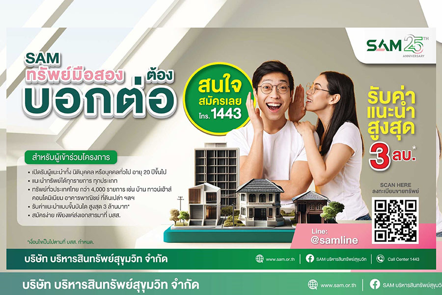 SAM บุกตลาด NPA Q3 ผุดแคมเปญ ‘ทรัพย์มือสองต้องบอกต่อ’
