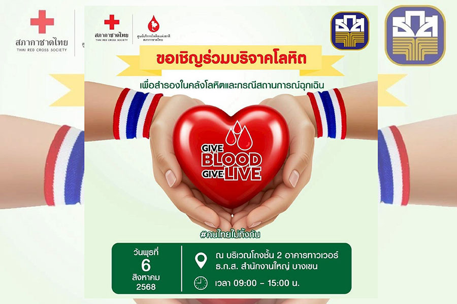 ธ.ก.ส. ชวนร่วมบริจาคโลหิต 6 ส.ค.นี้ ที่ ธ.ก.ส. สำนักงานใหญ่