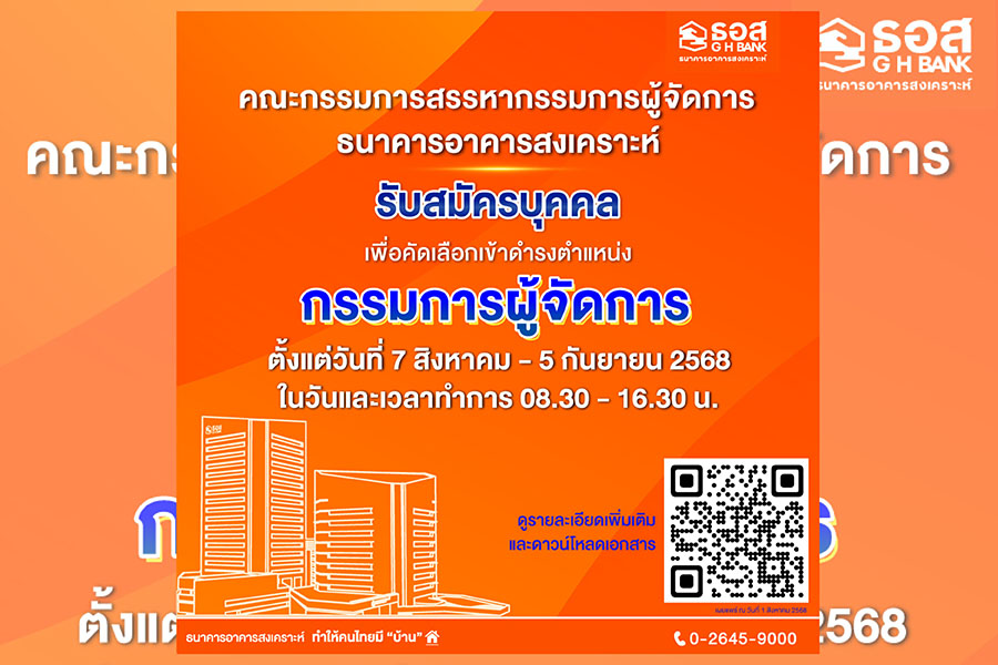 ธอส. เปิดรับสมัครบุคคลเพื่อคัดเลือกเข้าดำรงตำแหน่ง กรรมการผู้จัดการ