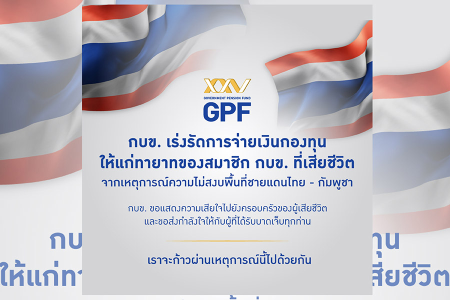 กบข. เร่ง!จ่ายเงินกองทุนให้ทายาททหารกล้า พร้อมส่งกำลังใจ – มอบสิ่งของจำเป็นไปยังชายแดน