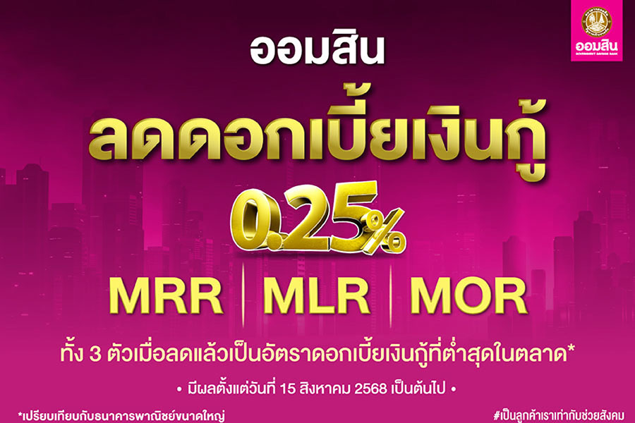 ออมสิน ประกาศลดดบ.เงินกู้ทุกตัว 0.25% หวังช่วยกระตุ้นเศรษฐกิจทั้งระบบ