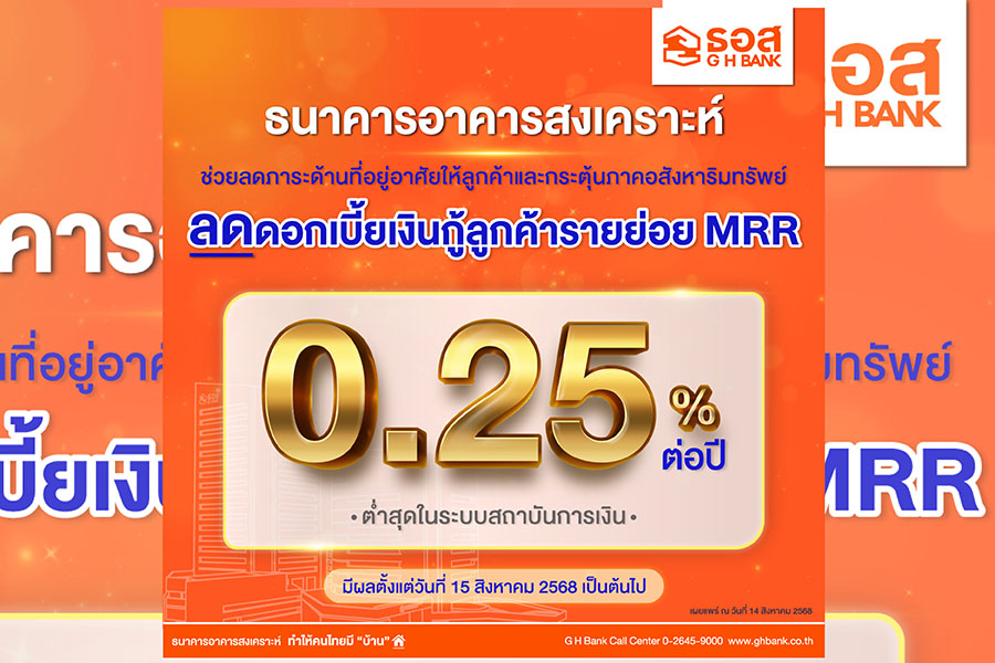 ธอส. ขานรับกนง.ลดดบ.เงินกู้ ลูกค้ารายย่อย MRR 0.25% ต่อปี