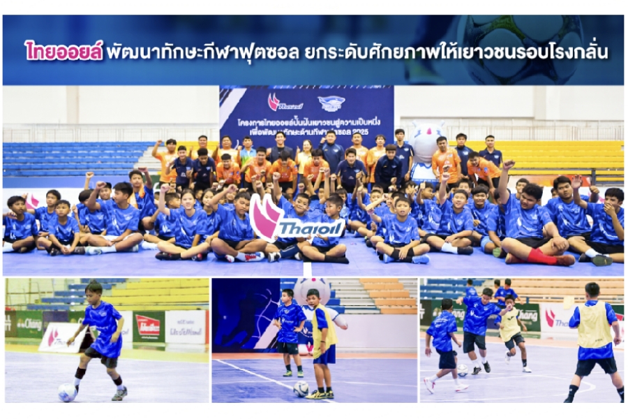 ‘ไทยออยล์’ พัฒนาทักษะกีฬาฟุตซอล ให้เยาวชนรอบโรงกลั่น