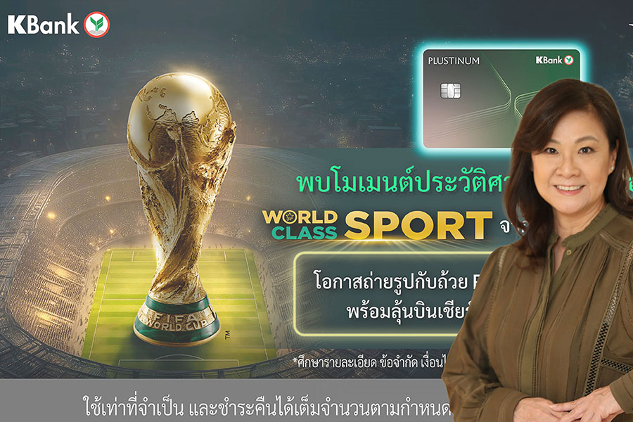 บัตรเครดิตวีซ่ากสิกรฯ ส่งแคมเปญ ‘World Class SPORT’ รับมหกรรมฟุตบอลที่ทั้งโลกรอคอย