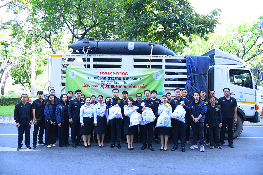 ‘กรมศุลฯ’ ระดมกำลังช่วยน้ำท่วมใต้ ลงพื้นที่เร่งอพยพ–แจกสิ่งของ พร้อมเปิดจุดรับบริจาคช่วยผู้ประสบภัย