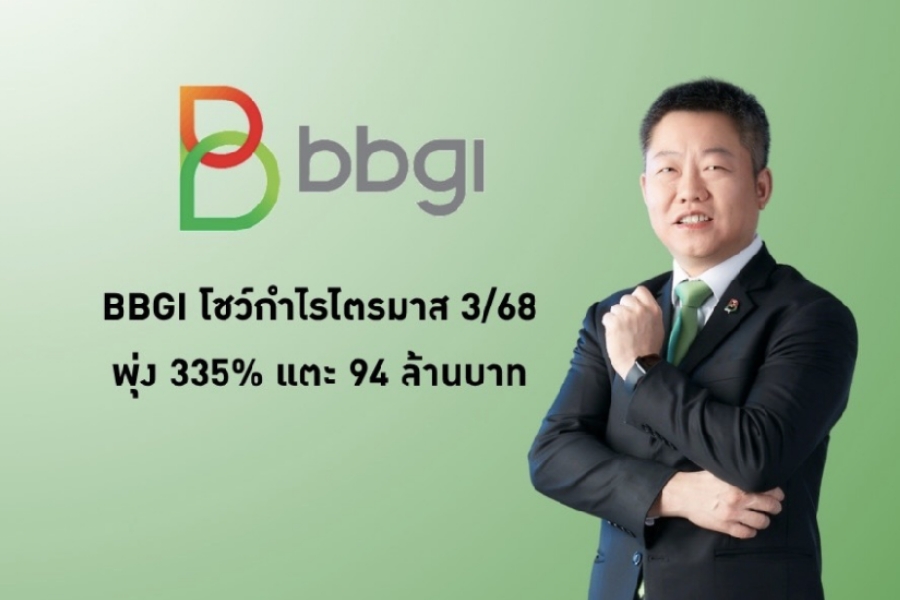 BBGI เปิดผลประกอบการ Q3/68 กำไรฟื้นตัว 883%