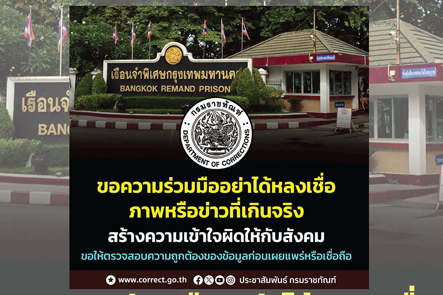 ‘ราชทัณฑ์’ โวยข่าวปลอม !! โซเชียลแชร์ภาพผู้ต้องขังหญิงขายบริการในคุก