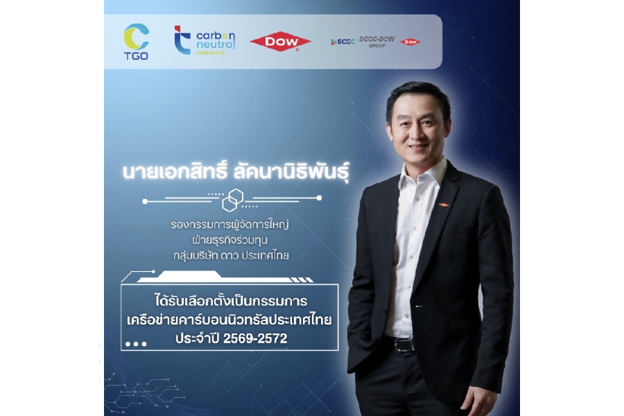 Dow ได้รับเลือกเป็นคณะกรรมการเครือข่ายคาร์บอนนิวทรัลประเทศไทย