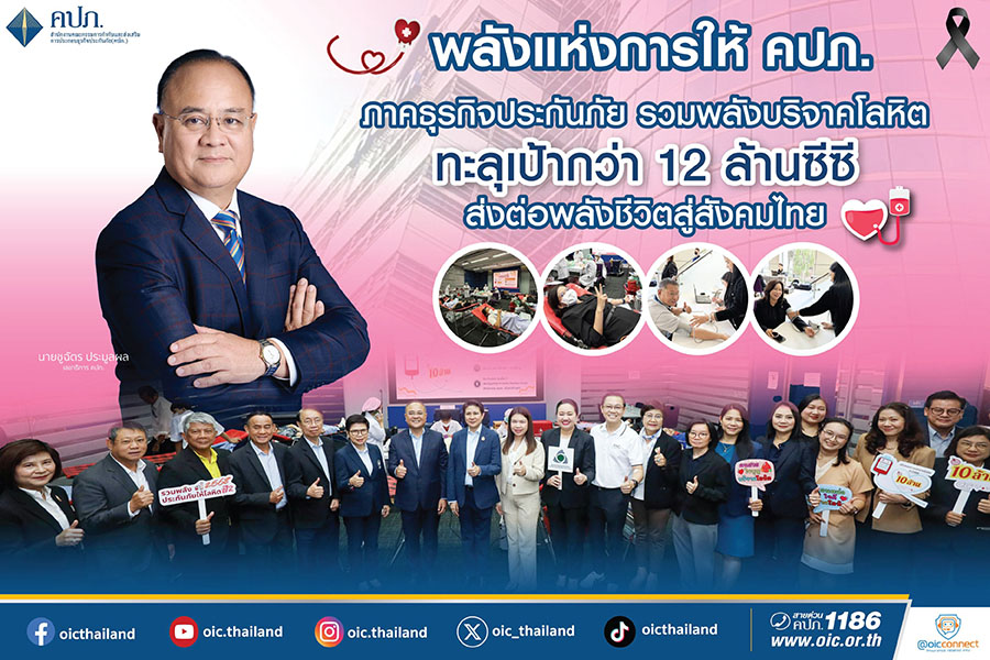 คปภ. รวมพลังบริจาคโลหิต ทะลุเป้ากว่า 12 ล้านซีซี  เติมพลังชีวิตสู่สังคมไทย