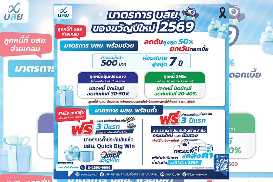 บสย. มอบของขวัญปีใหม่ ‘69 ‘พร้อมค้ำ-พร้อมช่วย’ ฟรี!ค่าค้ำฯ 3 ปีแรก แก้หนี้ SMEs ลดต้นสูงสุด 50%