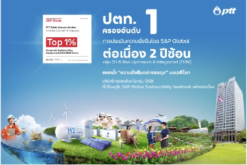 ปตท. ครองอันดับ 1 ของโลก  2 ปีซ้อน จาก S&P Global กลุ่ม Oil & Gas Upstream & Integrated