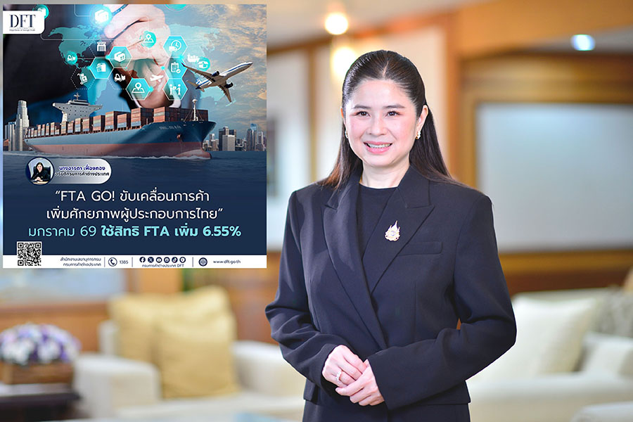 FTA ไทยโตต่อเนื่อง ม.ค.69 ใช้สิทธิกว่า 7.6 พันล้านดอลลาร์ เพิ่ม 6.55%