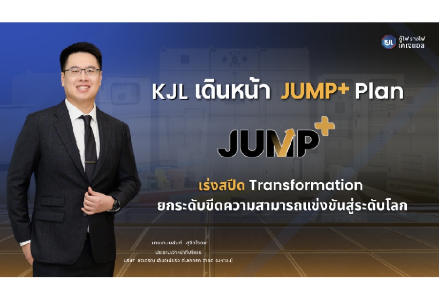 KJL ชู JUMP+ Plan เร่งสปีด Transformation ยกระดับขีดความสามารถแข่งขันสู่ระดับโลก