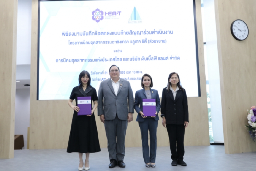 กนอ. – ดับเบิ้ลพี แลนด์ ลงนามขยายพื้นที่นิคมฯ บลูเทค ซิตี้ ปั้น EV Cluster รองรับเม็ดเงินลงทุนกว่า 5,000 ลบ.