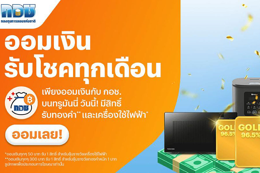 กอช.-ทรูมันนี่ ชวนออมลุ้นทอง โค้งสุดท้าย 30 เม.ย.นี้