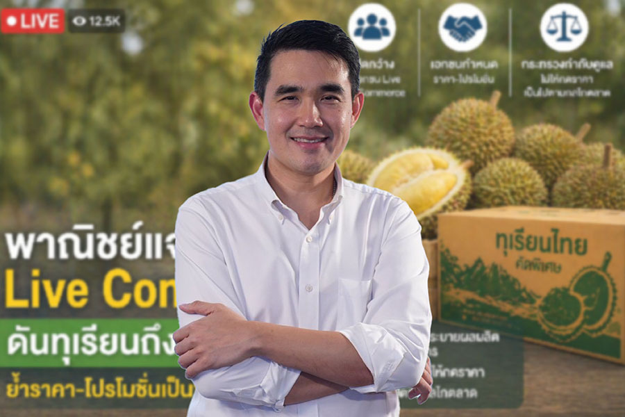 พาณิชย์แจง Live Commerce ดันทุเรียนถึงผู้บริโภค ย้ำราคา-โปรฯเป็นข้อตกลงเอกชน