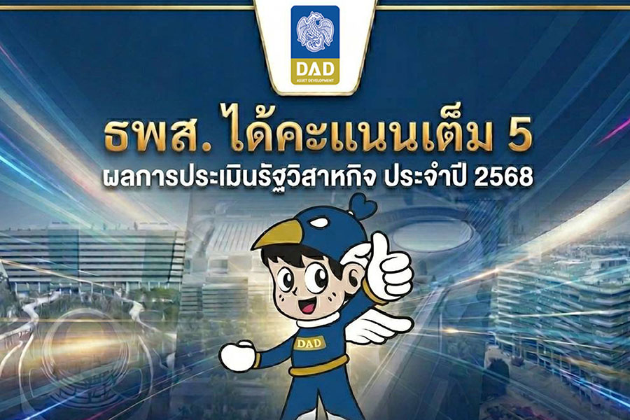 DAD คว้าคะแนนเต็ม 5 ประเมิน สคร. ด้านยุทธศาสตร์ 3 ปีซ้อน