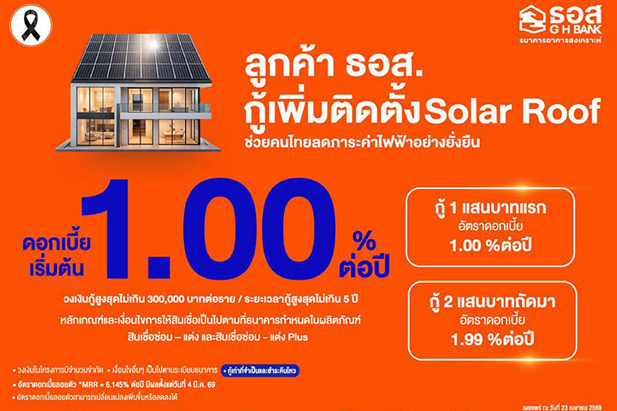 ธอส. ปล่อยกู้ติดตั้ง Solar Roof ดอกเบี้ยเริ่ม 1% หนุนลดค่าไฟระยะยาว
