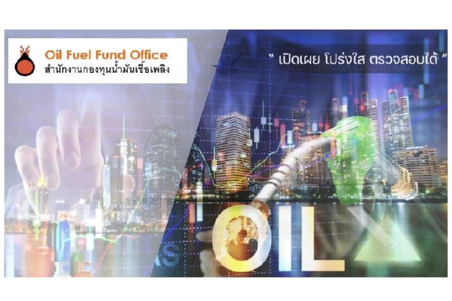 สกนช. แจง ฐานะกองทุนน้ำมัน ยังติดลบ 58,498 ล้านบาท