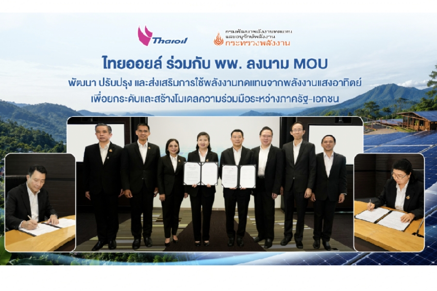 ไทยออยล์ – พพ. ลงนาม MOU พัฒนา ปรับปรุง และส่งเสริมการใช้พลังงานทดแทน