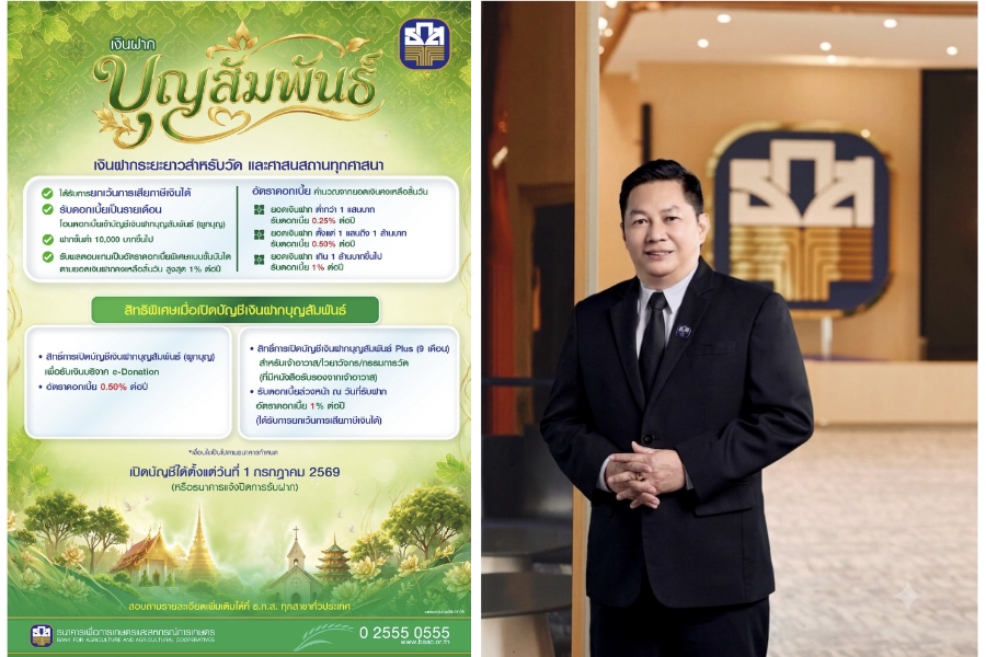 ธ.ก.ส. เปิด 3 เงินฝากพิเศษ หนุนวัดบริหารเงิน-เพิ่มผลตอบแทน