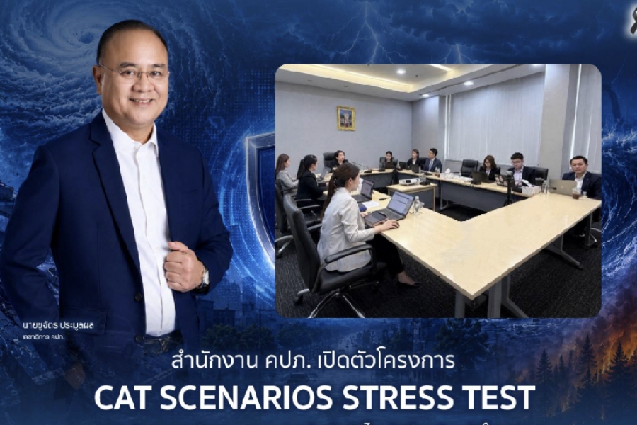 คปภ. เปิด Stress Test ภัยพิบัติ ยกระดับระบบประกันภัยรับความเสี่ยงอนาคต