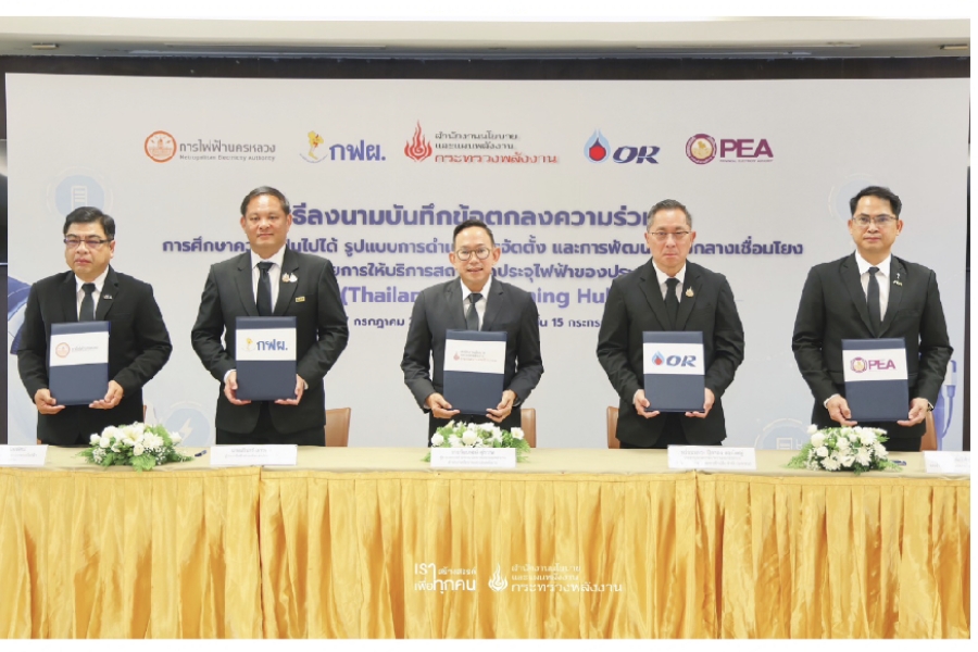 สนพ. จับมือ 3 การไฟฟ้า – OR  ศึกษา จัดตั้ง Thailand EV Roaming Hub