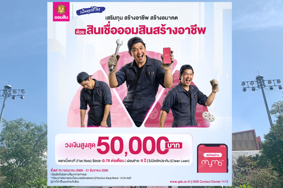 ออมสินเปิดกู้ ‘สินเชื่อสร้างอาชีพ’ วงเงิน 5 หมื่นบาท ดอกเบี้ยต่ำ ไม่ต้องมีหลักประกัน