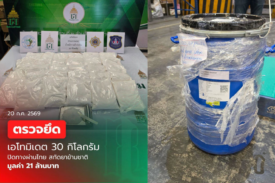 กรมศุลฯ ผนึก AITF ยึดเอโทมิเดต 30 กก. มูลค่า 21 ล้าน ลอบผ่านไทย