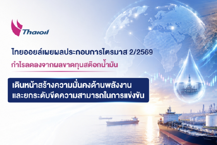 ‘ไทยออยล์’ เผย Q2/69 กำไรลดลง ผลจากขาดทุนสต๊อกน้ำมัน