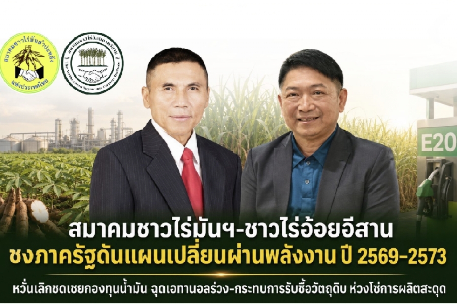 ชาวไร่อ้อย–มันฯ หวั่น E20 สะดุด จุดชนวนเอทานอลล้นตลาด