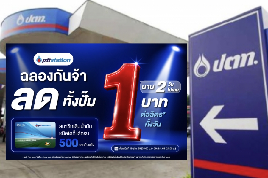 PTT Station จัดโปรฯ 2 วัน ลดน้ำมันทุกชนิด 1 บาท/ลิตร
