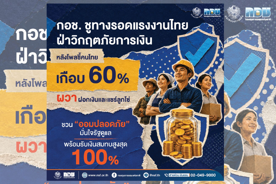 กอช. ชู ‘ออมปลอดภัย’ สกัดภัยการเงิน–แชร์ลูกโซ่