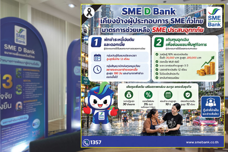 SME D Bank พักหนี้สูงสุด 12 เดือน อุ้มเอสเอ็มอีฝ่าน้ำท่วม