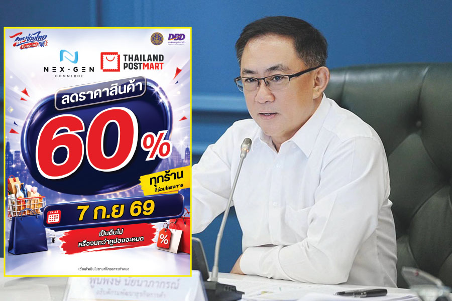 พาณิชย์จัดโปร 9.9 ลดสูงสุด 60% ดัน SME ไทย