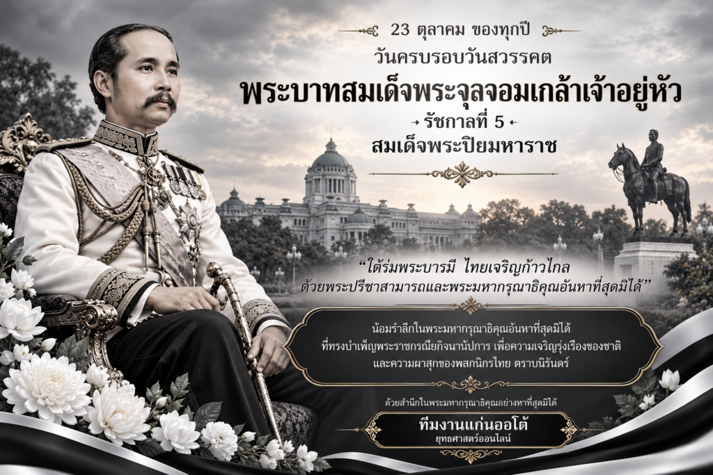 23 ตุลาคม วันปิยมหาราช