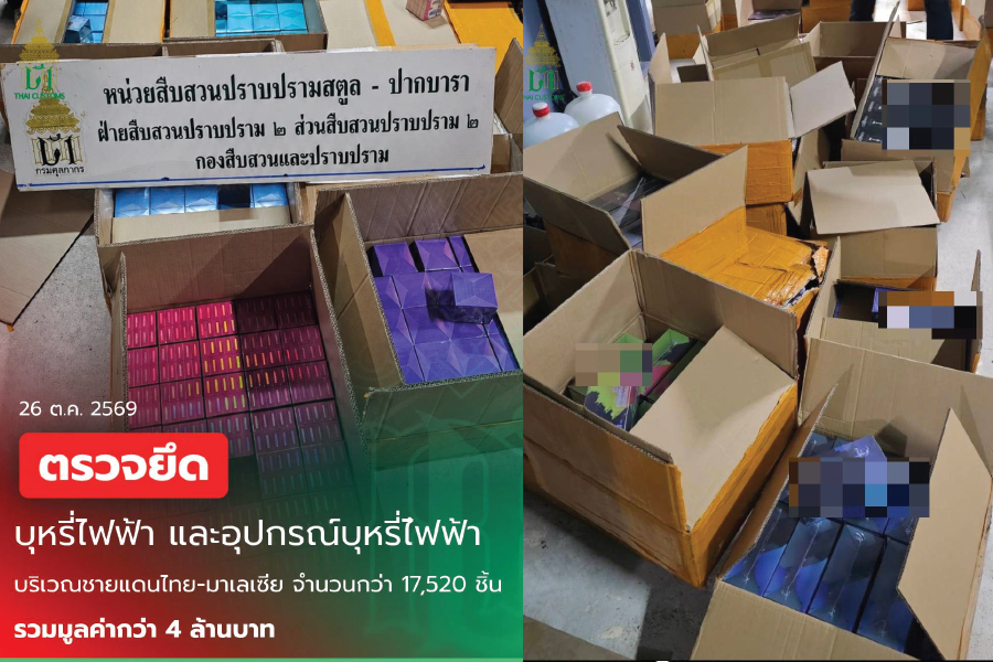กรมศุลฯ สกัดบุหรี่ไฟฟ้าเถื่อน 1.75 หมื่นชิ้น ชายแดนสตูล