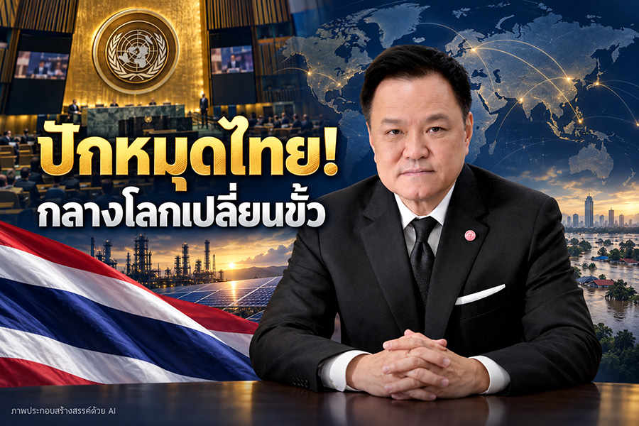 ปักหมุดไทย! กลางโลกเปลี่ยนขั้ว